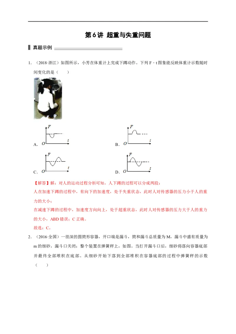 第6讲超重与失重问题（解析版）_4.2025物理总复习_2023年新高复习资料_专项复习_2023届高三物理高考复习101微专题模型精讲精练