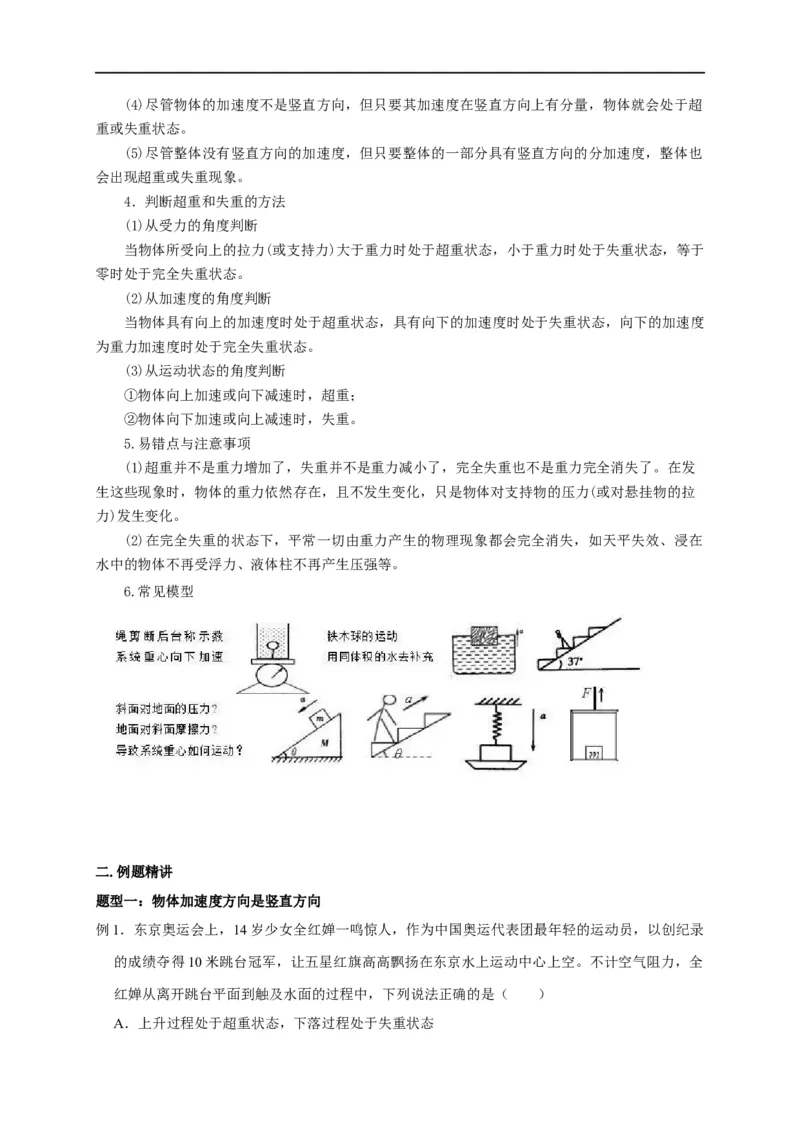 第6讲超重与失重问题（解析版）_4.2025物理总复习_2023年新高复习资料_专项复习_2023届高三物理高考复习101微专题模型精讲精练