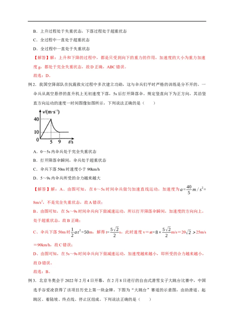 第6讲超重与失重问题（解析版）_4.2025物理总复习_2023年新高复习资料_专项复习_2023届高三物理高考复习101微专题模型精讲精练
