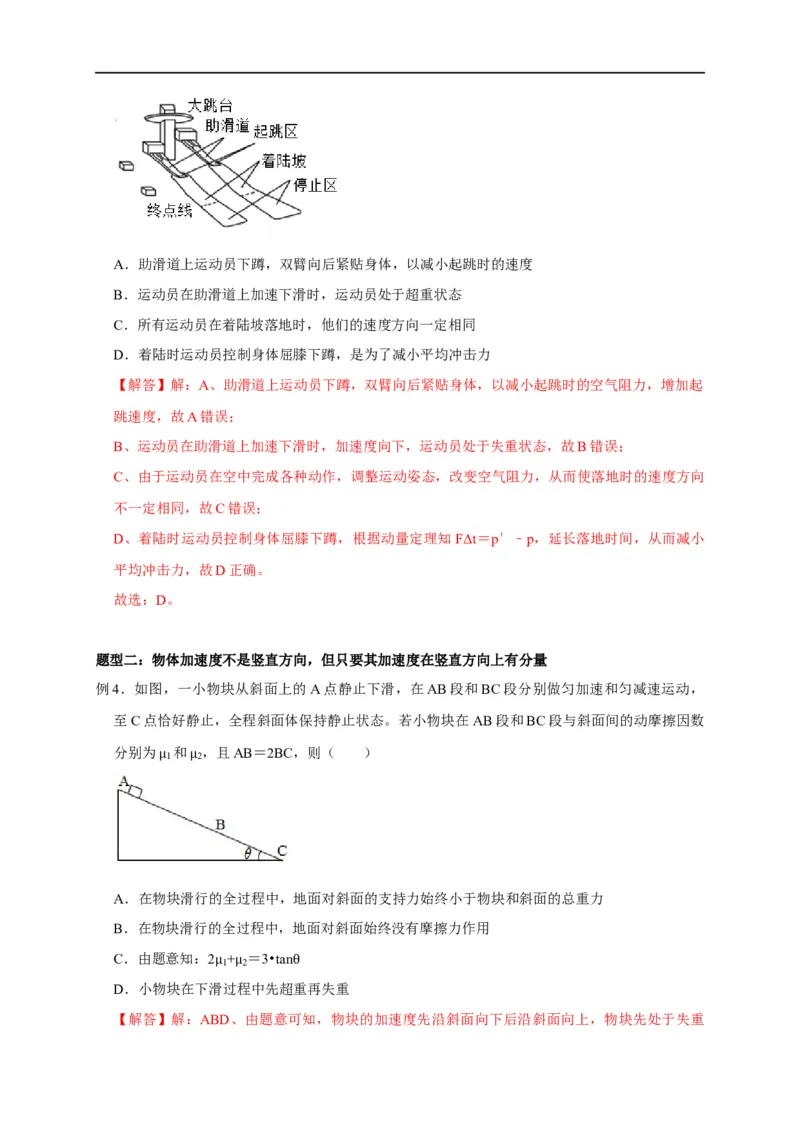 第6讲超重与失重问题（解析版）_4.2025物理总复习_2023年新高复习资料_专项复习_2023届高三物理高考复习101微专题模型精讲精练