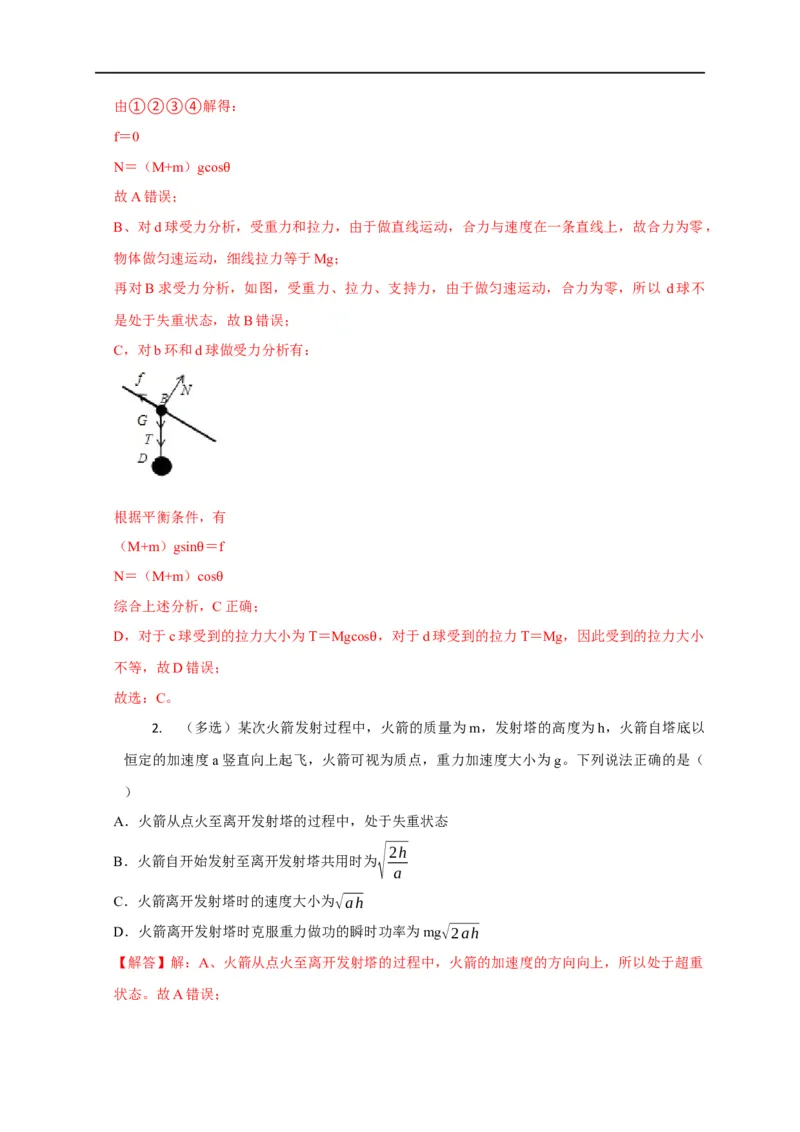 第6讲超重与失重问题（解析版）_4.2025物理总复习_2023年新高复习资料_专项复习_2023届高三物理高考复习101微专题模型精讲精练