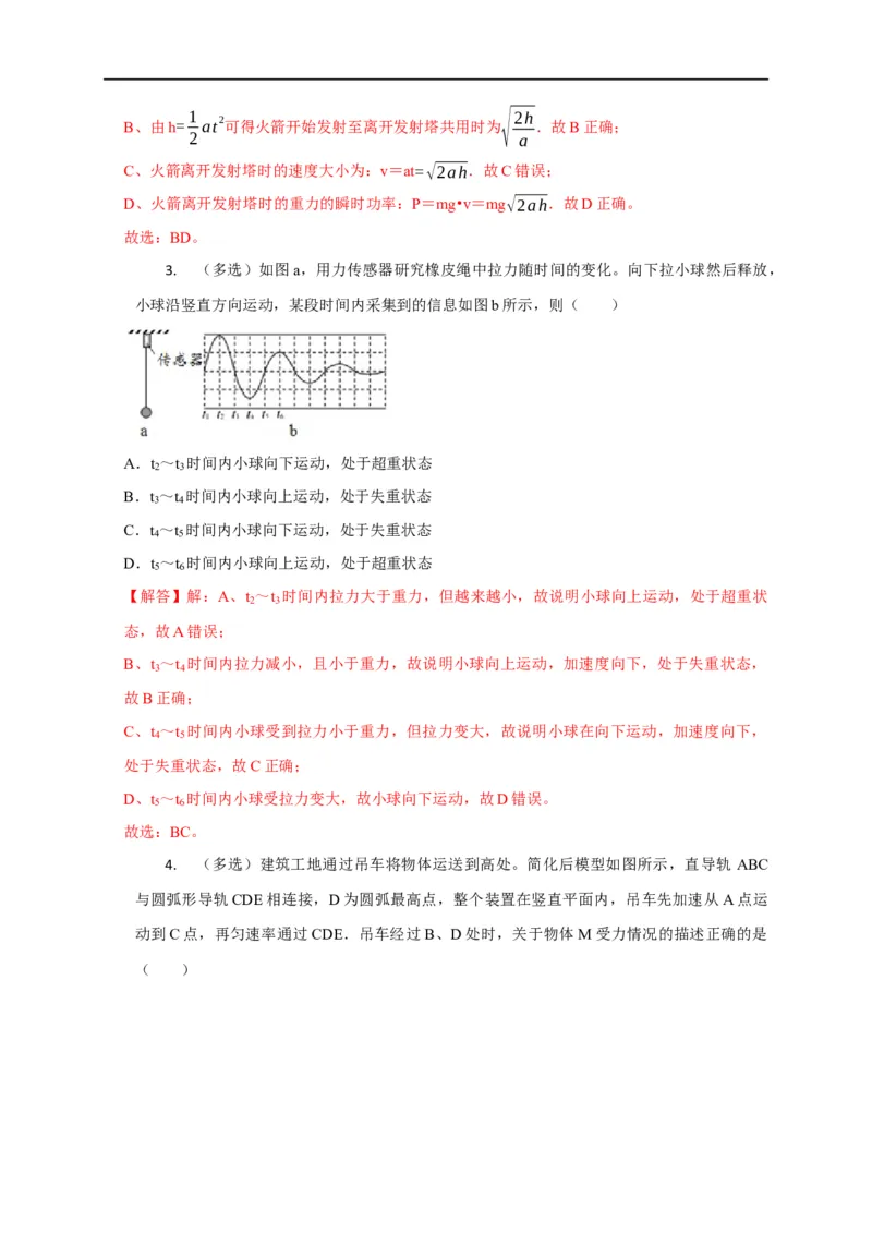 第6讲超重与失重问题（解析版）_4.2025物理总复习_2023年新高复习资料_专项复习_2023届高三物理高考复习101微专题模型精讲精练