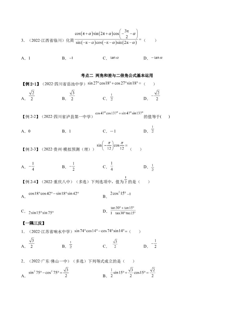 3.3诱导公式及恒等变化（精讲）（基础版）（原卷版）_2.2025数学总复习_2023年新高考资料_一轮复习_2023年高考数学一轮复习（基础版）（新高考地区专用）