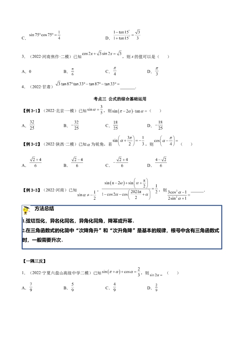 3.3诱导公式及恒等变化（精讲）（基础版）（原卷版）_2.2025数学总复习_2023年新高考资料_一轮复习_2023年高考数学一轮复习（基础版）（新高考地区专用）