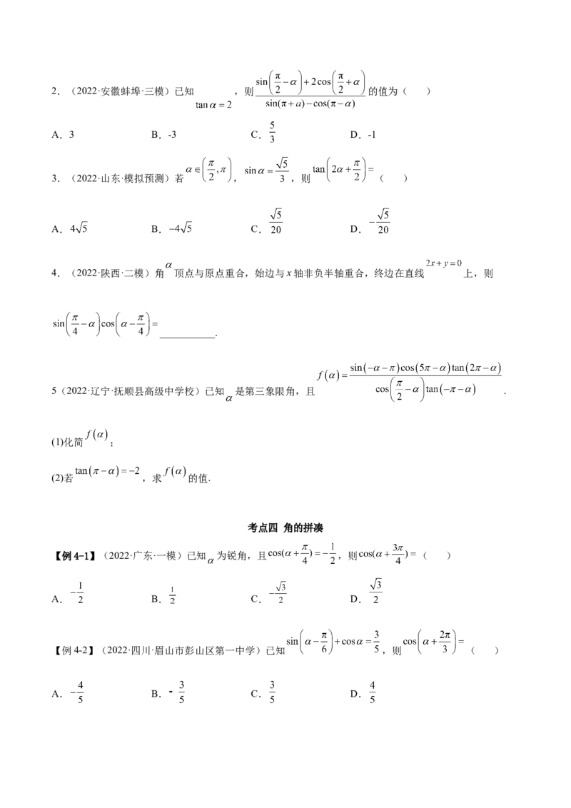 3.3诱导公式及恒等变化（精讲）（基础版）（原卷版）_2.2025数学总复习_2023年新高考资料_一轮复习_2023年高考数学一轮复习（基础版）（新高考地区专用）