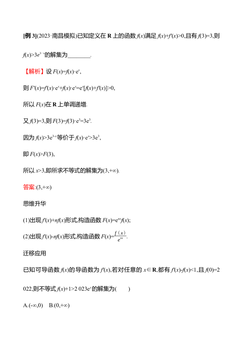 2025年高考数学一轮复习-拓展拔高3-用构造法解决函数问题导学案_2.2025数学总复习_2025年新高考资料_一轮复习_2025年高考数学一轮复习-拓展拔高（课件+导学案）