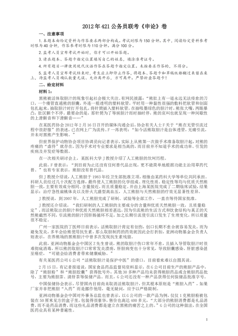 2012年421公务员联考《申论》卷及参考答案（福建、广西、四川、辽宁、海南、湖南、湖北、山西、黑龙江、重庆、陕西、云南、新疆、宁夏、青海）_34省+国考真题_655
