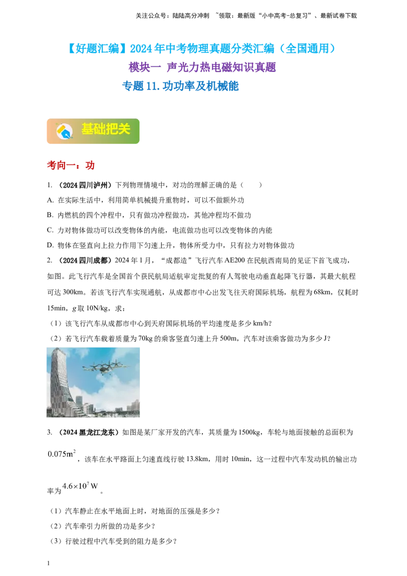 模块一专题11功功率及机械能（原卷版)_02中考总复习（2026版更新中）_04-物理-中考总复习_2025年中考复习资料_（2025中考全国通用）2024年中考物理真题分类汇编