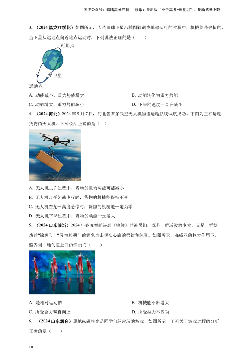 模块一专题11功功率及机械能（原卷版)_02中考总复习（2026版更新中）_04-物理-中考总复习_2025年中考复习资料_（2025中考全国通用）2024年中考物理真题分类汇编