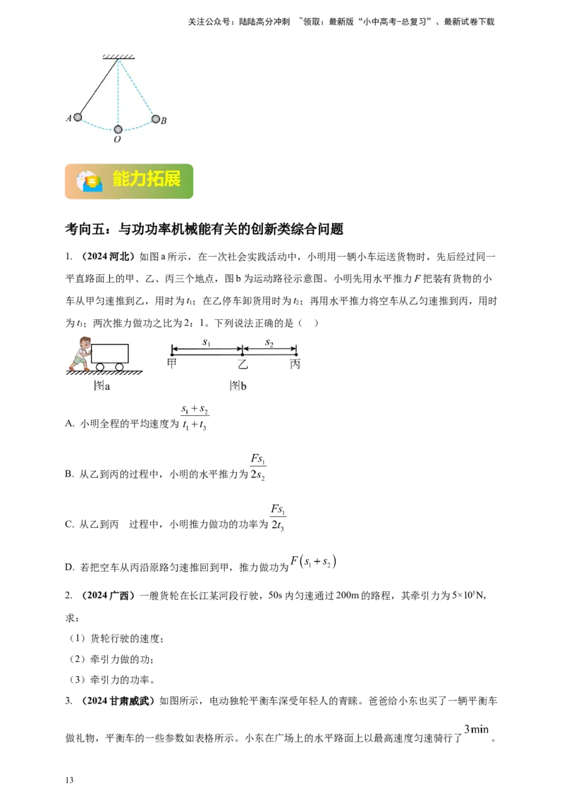 模块一专题11功功率及机械能（原卷版)_02中考总复习（2026版更新中）_04-物理-中考总复习_2025年中考复习资料_（2025中考全国通用）2024年中考物理真题分类汇编