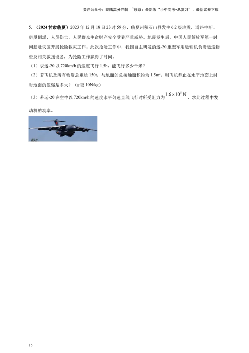 模块一专题11功功率及机械能（原卷版)_02中考总复习（2026版更新中）_04-物理-中考总复习_2025年中考复习资料_（2025中考全国通用）2024年中考物理真题分类汇编