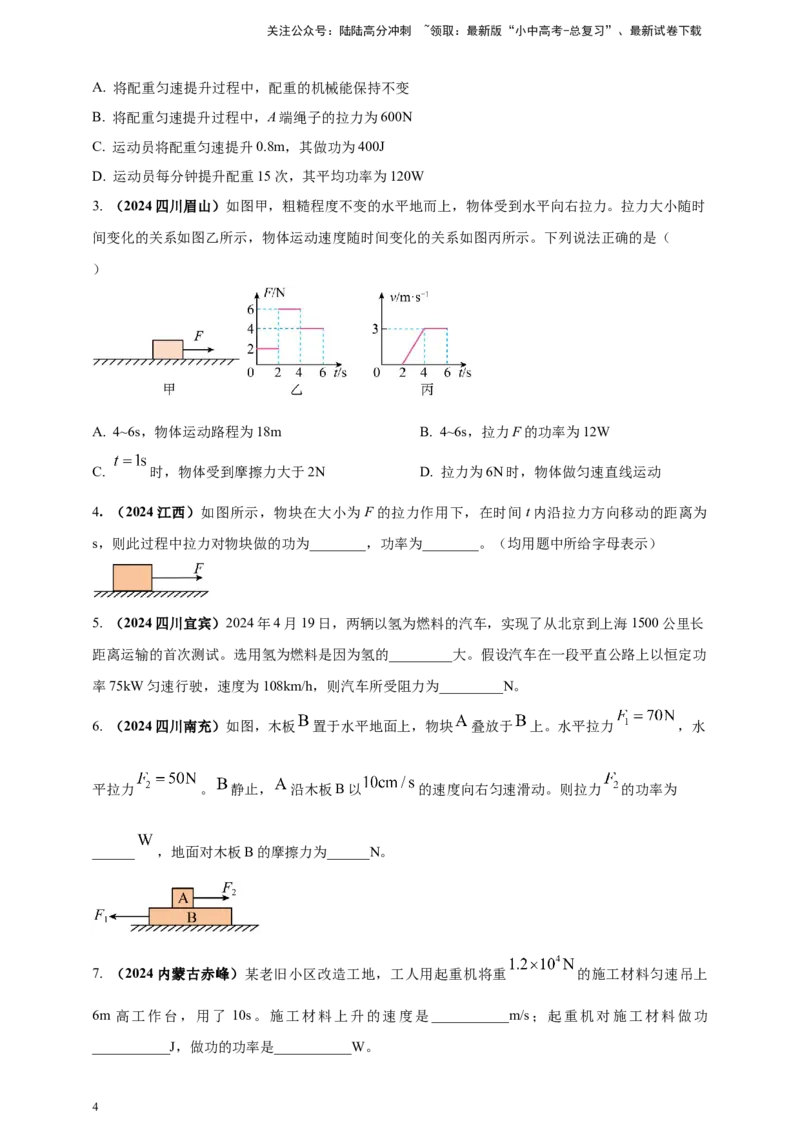 模块一专题11功功率及机械能（原卷版)_02中考总复习（2026版更新中）_04-物理-中考总复习_2025年中考复习资料_（2025中考全国通用）2024年中考物理真题分类汇编