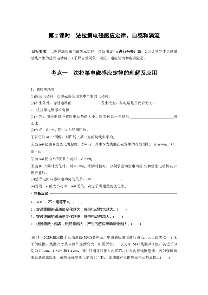 第十二章　第2课时　法拉第电磁感应定律、自感和涡流_4.2025物理总复习_2025年新高考资料_一轮复习_2025物理大一轮复习讲义+课件ppt（完结）_2025大一轮复习讲义