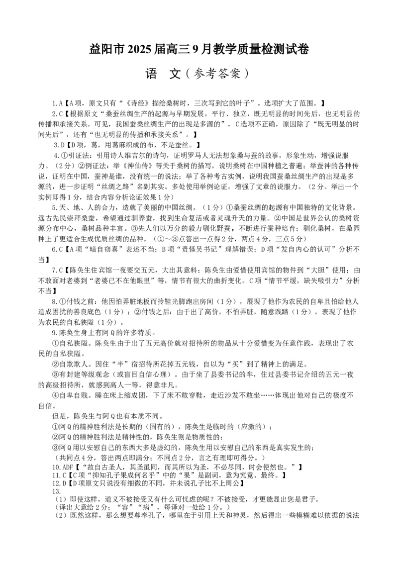 湖南省益阳市2025届高三9月第一次教学质量检测语文试卷答案）_A1502026各地模拟卷（超值！）_9月_240909湖南省益阳市2024-2025学年高三上学期9月第一次教学质量检测