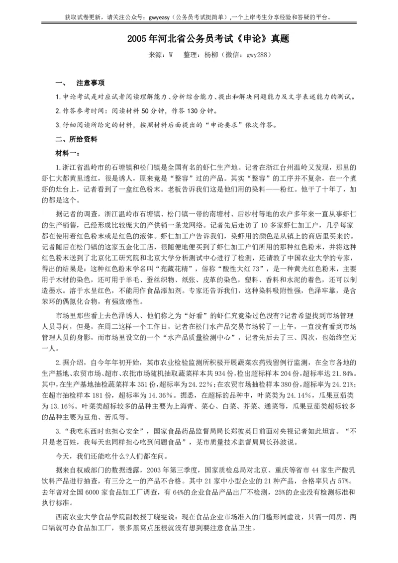 2005年河北公务员考试《申论》真题及参考答案_34省+国考真题_34省考+国考pdf版推荐用这个版本_34省行测+申论真题pdf推荐用这个版本_河北公务员考试真题pdf版
