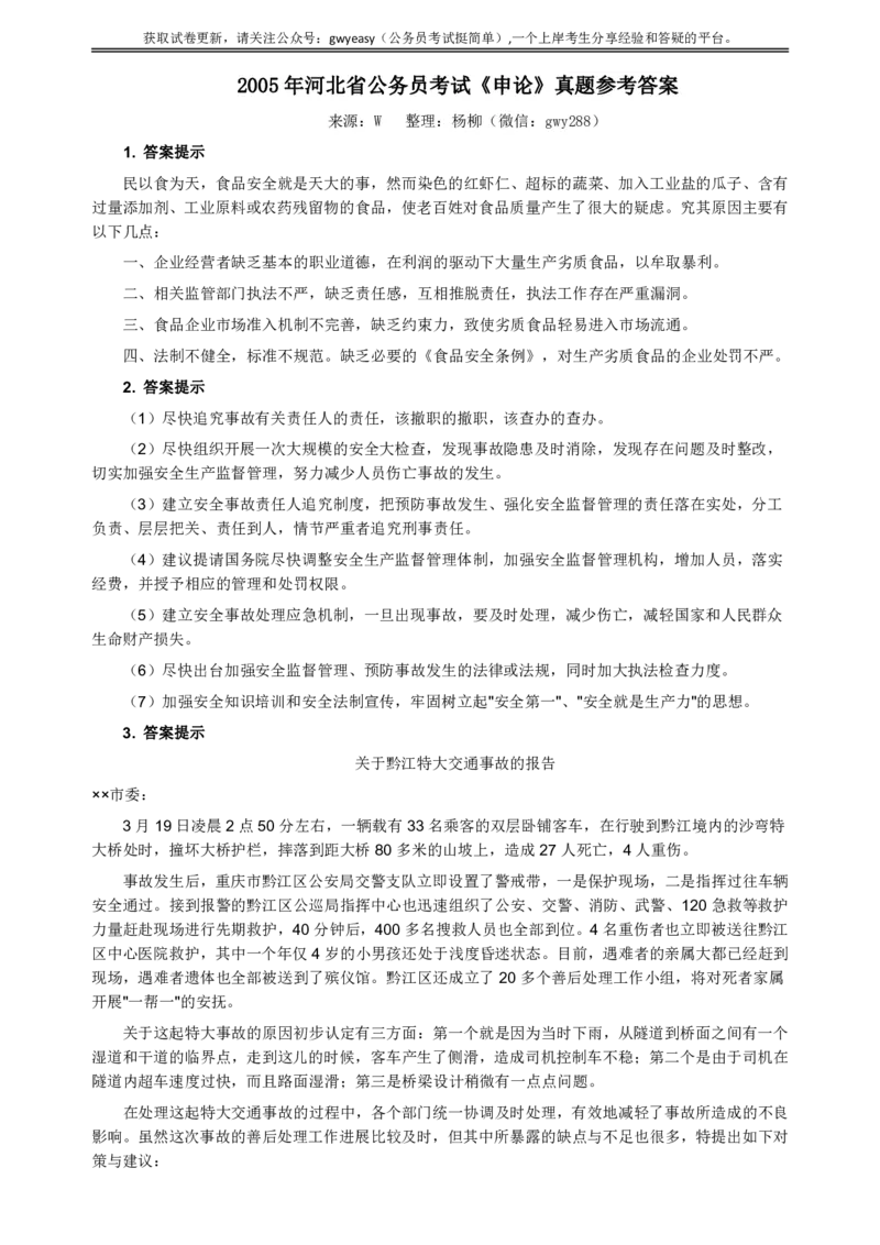 2005年河北公务员考试《申论》真题及参考答案_34省+国考真题_34省考+国考pdf版推荐用这个版本_34省行测+申论真题pdf推荐用这个版本_河北公务员考试真题pdf版
