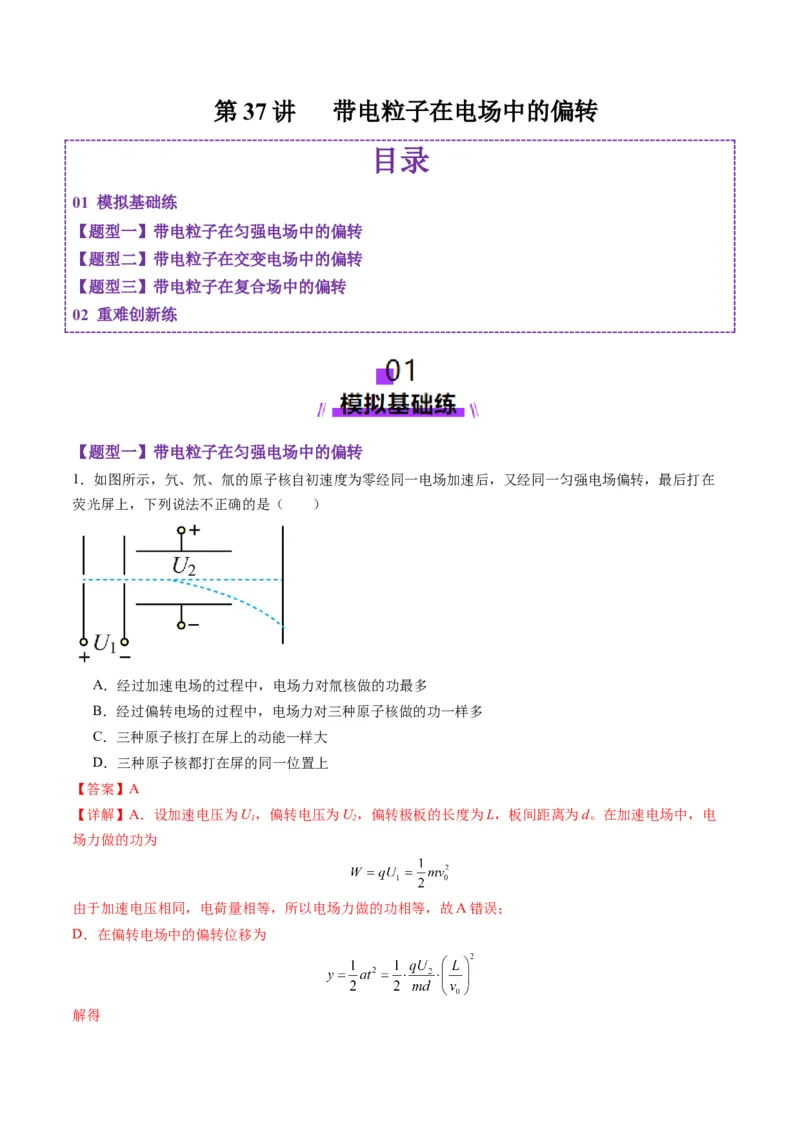 第37讲带电粒子在电场中的（练习）（解析版）_4.2025物理总复习_2025年新高考资料_一轮复习_2025年高考物理一轮复习讲练测（新教材新高考）