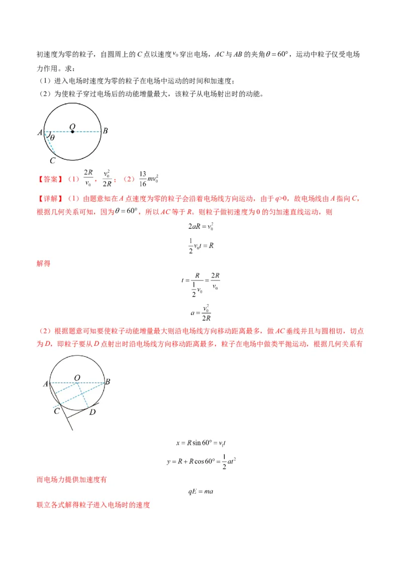 第37讲带电粒子在电场中的（练习）（解析版）_4.2025物理总复习_2025年新高考资料_一轮复习_2025年高考物理一轮复习讲练测（新教材新高考）