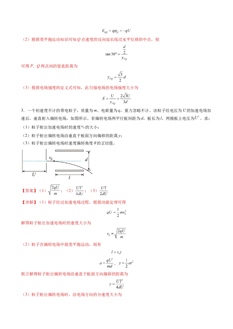 第37讲带电粒子在电场中的（练习）（解析版）_4.2025物理总复习_2025年新高考资料_一轮复习_2025年高考物理一轮复习讲练测（新教材新高考）