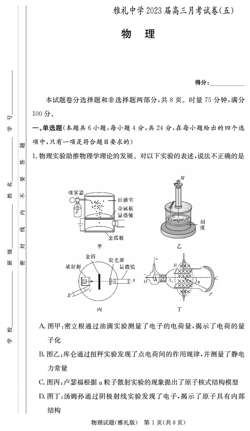 物理试卷（雅礼五次）_4.2025物理总复习_2023年新高复习资料_3物理高考模拟题_新高考_湖南省长沙市雅礼中学2022-2023学年高三上学期月考卷（五）物理试题