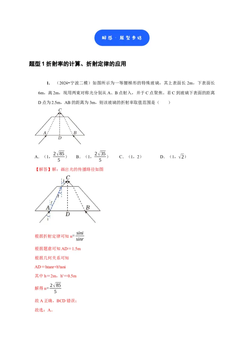 第29讲　光的折射全反射（解析版）_4.2025物理总复习_2025年新高考资料_一轮复习_2025届高考物理一轮复习考点精讲精练（全国通用）（完结）