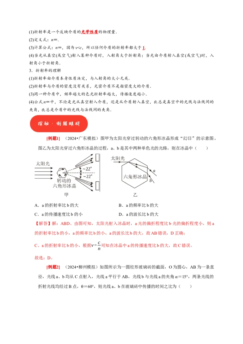 第29讲　光的折射全反射（解析版）_4.2025物理总复习_2025年新高考资料_一轮复习_2025届高考物理一轮复习考点精讲精练（全国通用）（完结）