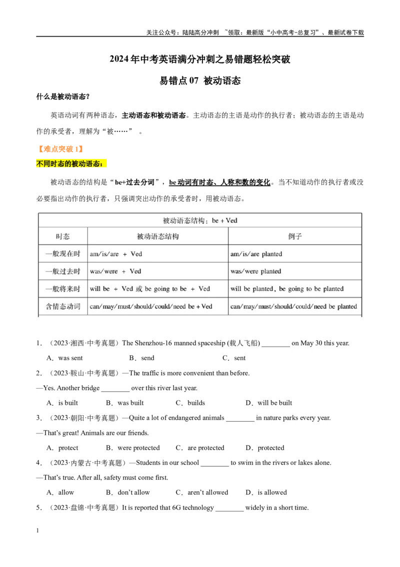 易错点07被动语态（学生版）_02中考总复习（2026版更新中）_03-英语-中考总复习_2024年中考复习资料_专项复习资料_❤备战2024年中考英语满分冲刺之易错题轻松突破