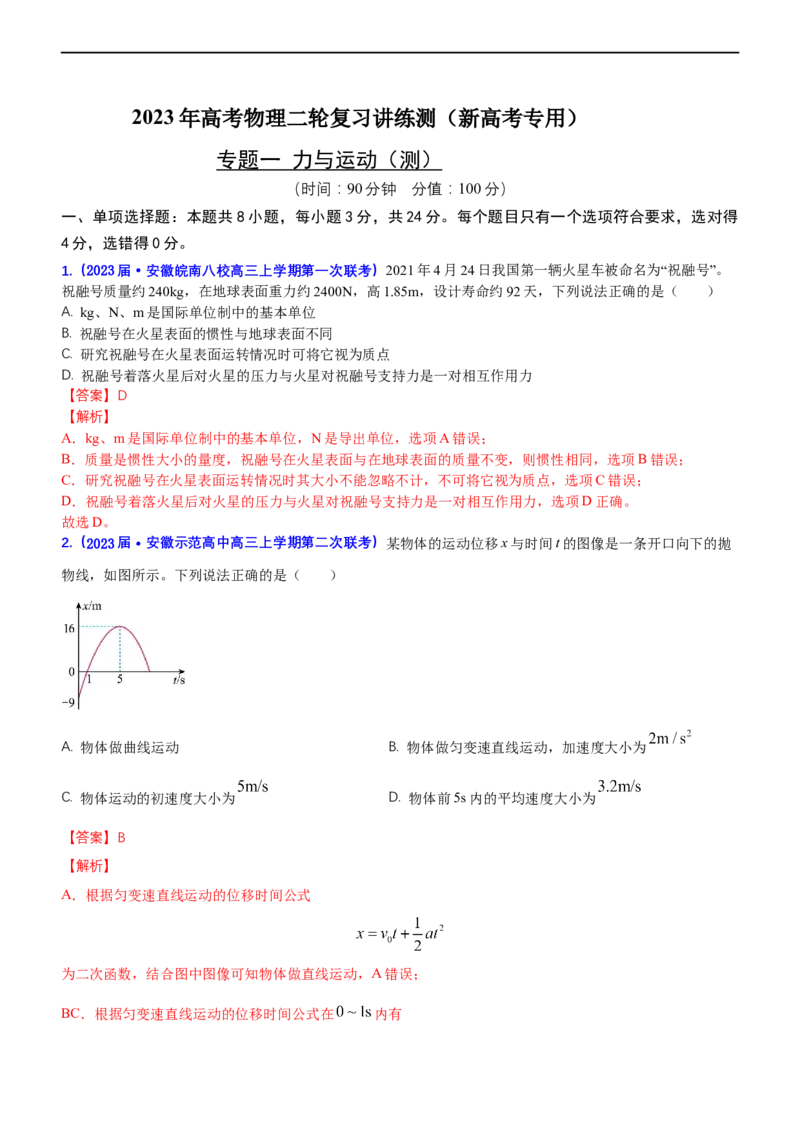 专题一力与运动（测）-2023年高考物理二轮复习讲练测（新高考专用）（解析版）_4.2025物理总复习_2023年新高复习资料_二轮复习_2023年高考物理二轮复习讲练测（新高考专用）