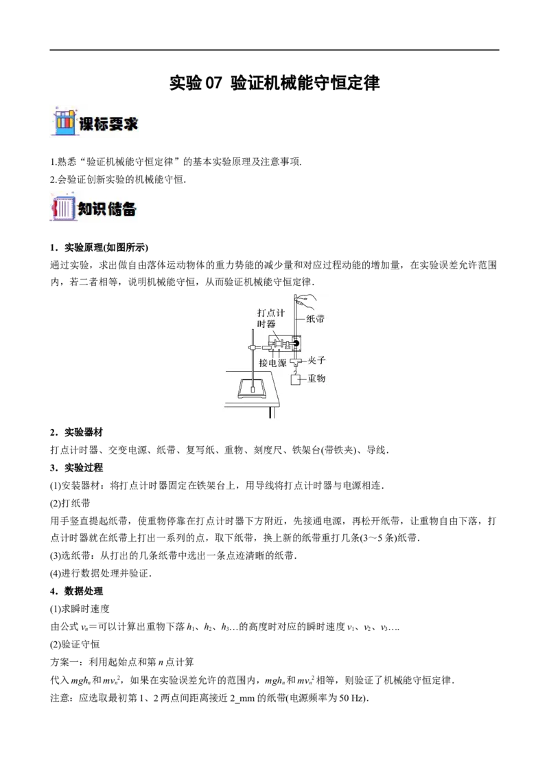实验07验证机械能守恒定律&mdash;&mdash;全攻略备战2023年高考物理一轮重难点复习（原卷版）_4.2025物理总复习_2023年新高复习资料_一轮复习_全攻略备战2023年高考物理一轮重难点复习