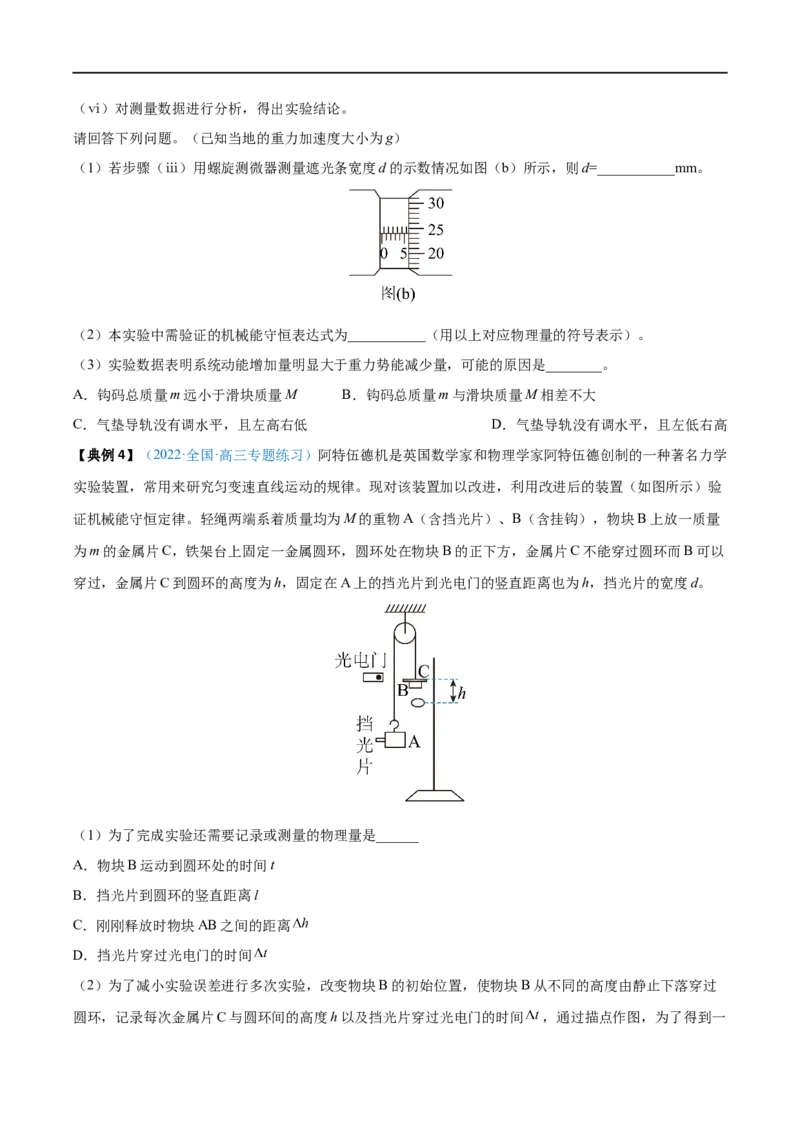 实验07验证机械能守恒定律&mdash;&mdash;全攻略备战2023年高考物理一轮重难点复习（原卷版）_4.2025物理总复习_2023年新高复习资料_一轮复习_全攻略备战2023年高考物理一轮重难点复习