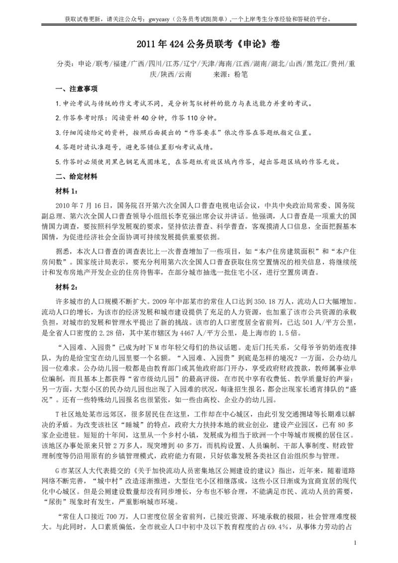 2011年424公务员联考《申论》卷及参考答案（福建、广西、四川、江苏、辽宁、天津、海南、江西、湖南、湖北、山西、黑龙江、贵州、重庆、陕西、云南、山东）_34省+国考真题_316