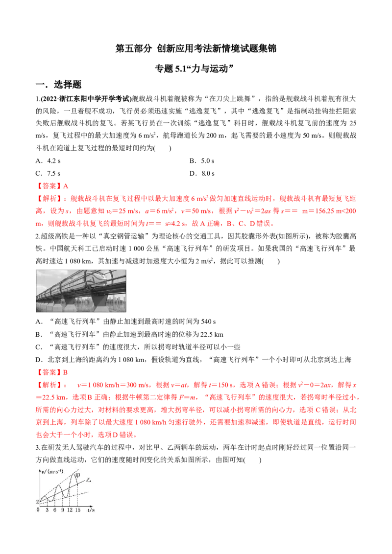 专题5.1&ldquo;力与运动&rdquo;（解析版）_4.2025物理总复习_2023年新高复习资料_二轮复习_2023届高考物理二、三轮复习总攻略290387341_专题5.1&ldquo;力与运动&rdquo;-2023届高考物理二、三轮复习总攻略