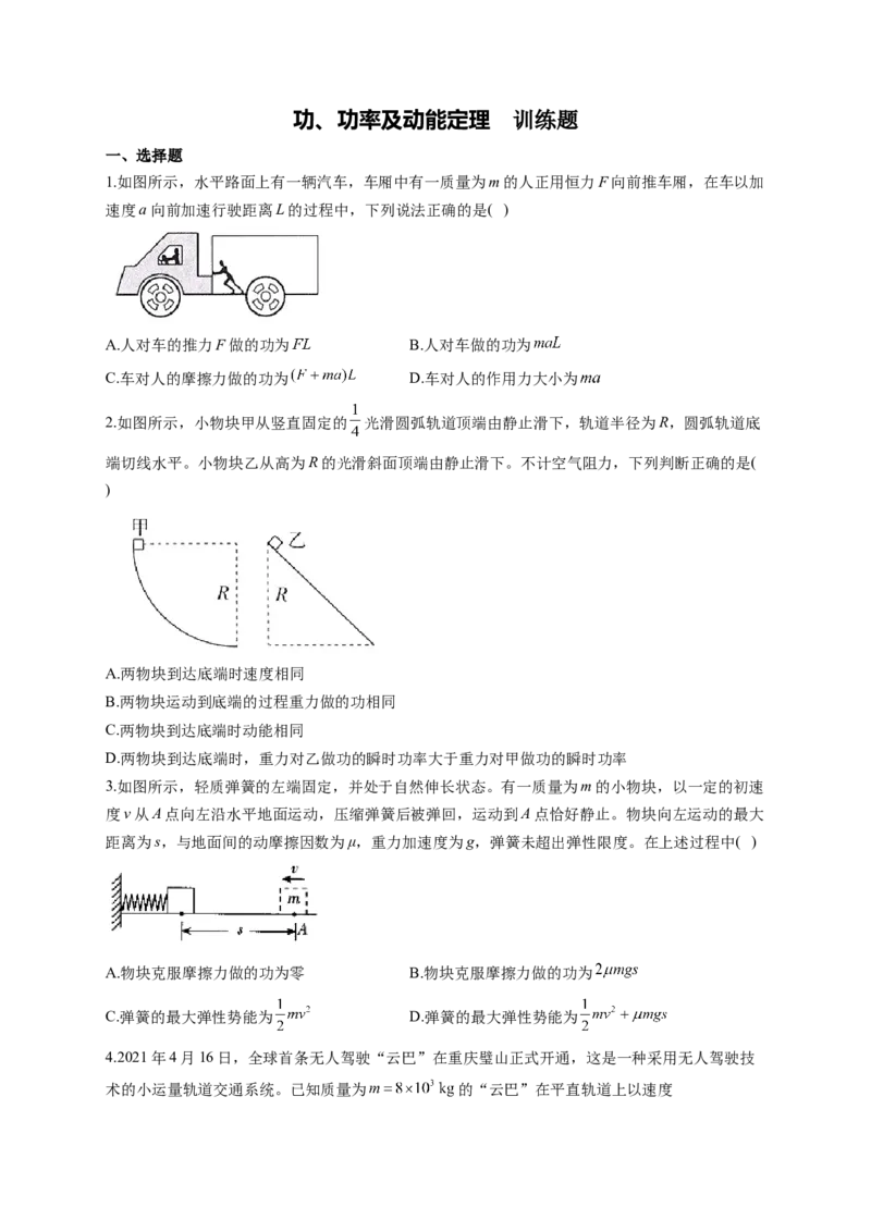 功、功率及动能定理训练题&mdash;&mdash;2023届高考物理一轮复习（word版含答案）_4.2025物理总复习_2023年新高复习资料_一轮复习_2023届高中物理一轮复习专题训练（word版，含答案）