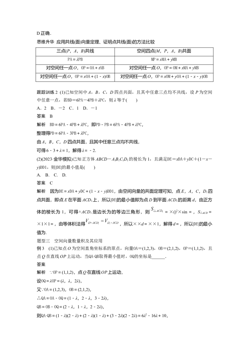 2024年高考数学一轮复习（新高考版）第7章　&sect;7.6　空间向量的概念与运算_2.2025数学总复习_2024年新高考资料_1.2024一轮复习_2024年高考数学一轮复习讲义（新高考版）