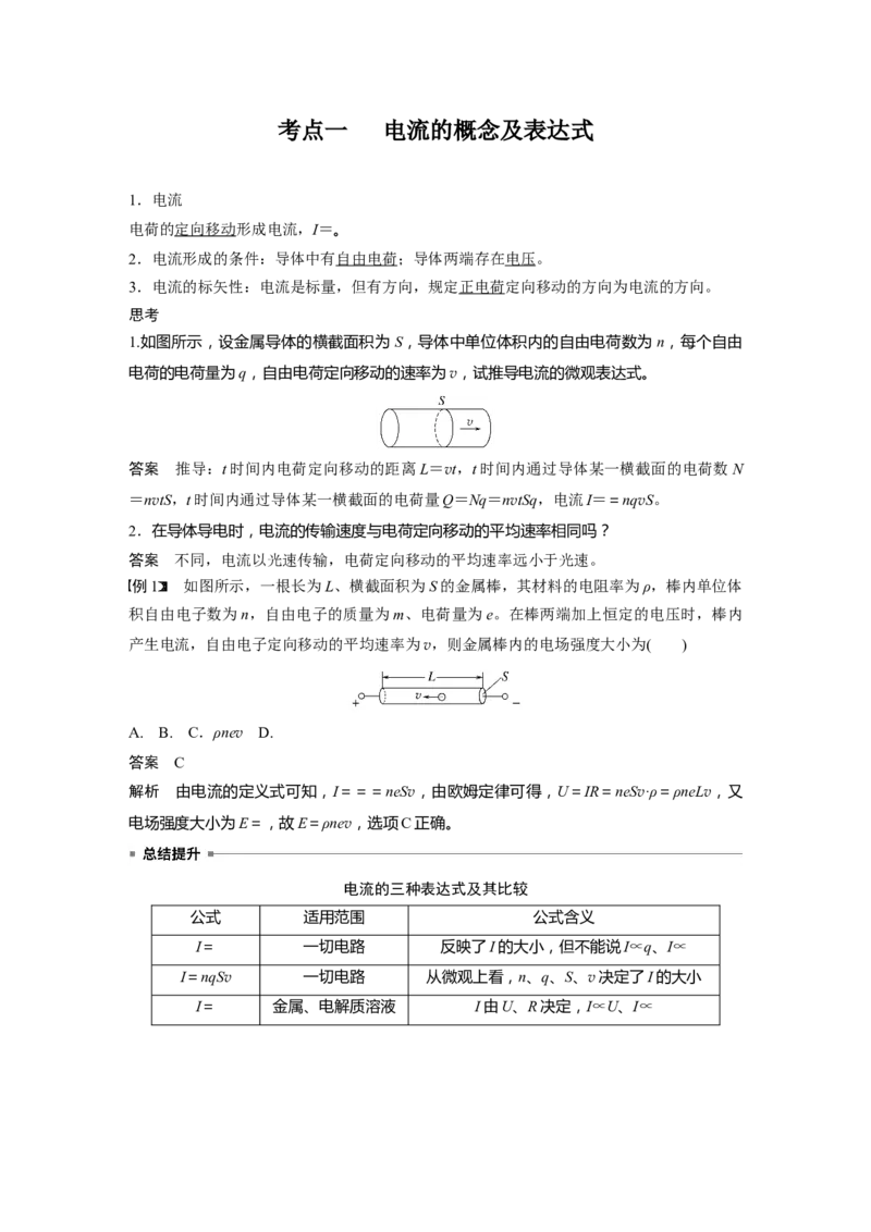 第十章　第1课时　电路的基本概念及规律_4.2025物理总复习_2025年新高考资料_一轮复习_2025物理大一轮复习讲义+课件ppt（完结）_2025物理大一轮复习讲义教师用书Word版文档整书