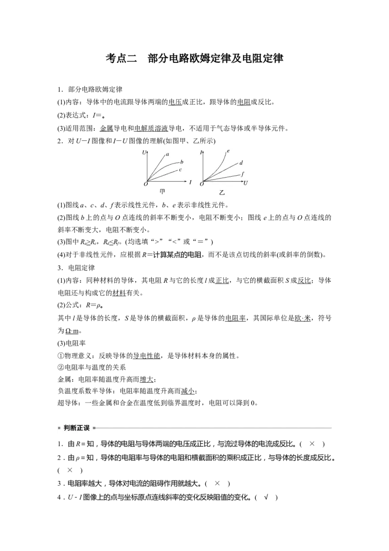 第十章　第1课时　电路的基本概念及规律_4.2025物理总复习_2025年新高考资料_一轮复习_2025物理大一轮复习讲义+课件ppt（完结）_2025物理大一轮复习讲义教师用书Word版文档整书