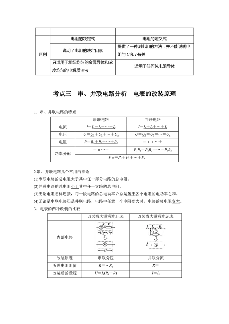 第十章　第1课时　电路的基本概念及规律_4.2025物理总复习_2025年新高考资料_一轮复习_2025物理大一轮复习讲义+课件ppt（完结）_2025物理大一轮复习讲义教师用书Word版文档整书