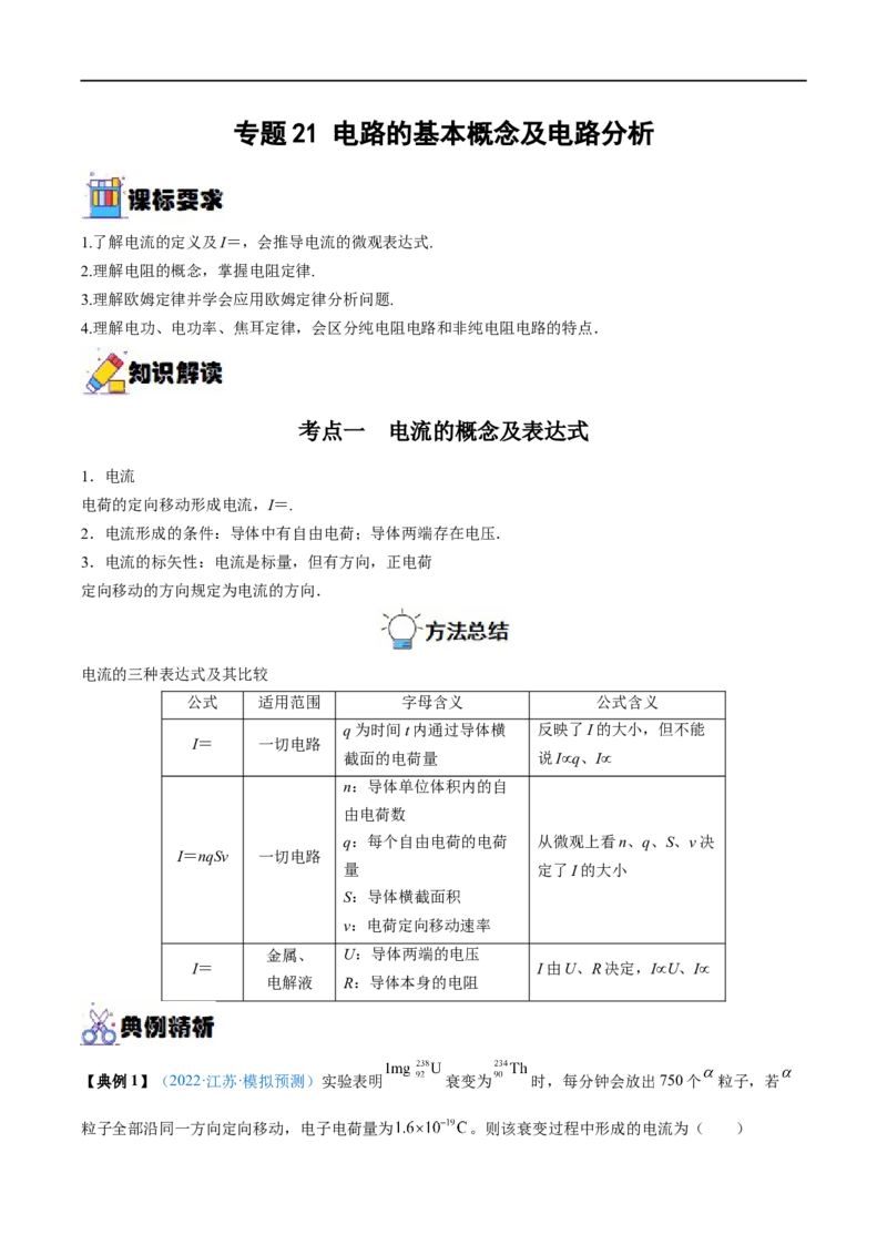 专题21电路的基本概念及电路分析&mdash;&mdash;全攻略备战2023年高考物理一轮重难点复习（原卷版）_4.2025物理总复习_2023年新高复习资料_一轮复习