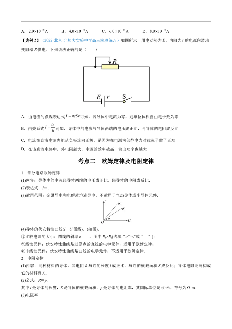 专题21电路的基本概念及电路分析&mdash;&mdash;全攻略备战2023年高考物理一轮重难点复习（原卷版）_4.2025物理总复习_2023年新高复习资料_一轮复习