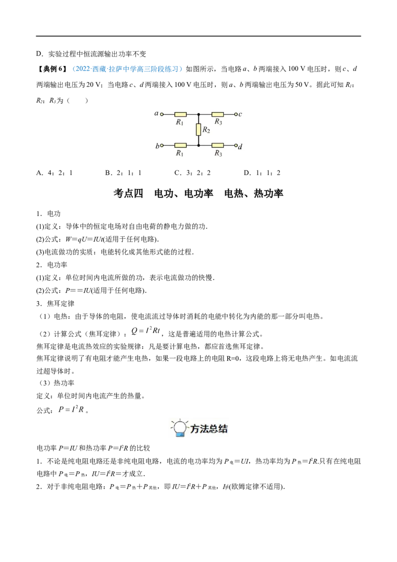 专题21电路的基本概念及电路分析&mdash;&mdash;全攻略备战2023年高考物理一轮重难点复习（原卷版）_4.2025物理总复习_2023年新高复习资料_一轮复习