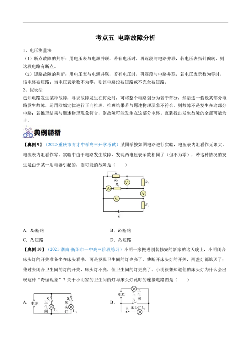 专题21电路的基本概念及电路分析&mdash;&mdash;全攻略备战2023年高考物理一轮重难点复习（原卷版）_4.2025物理总复习_2023年新高复习资料_一轮复习