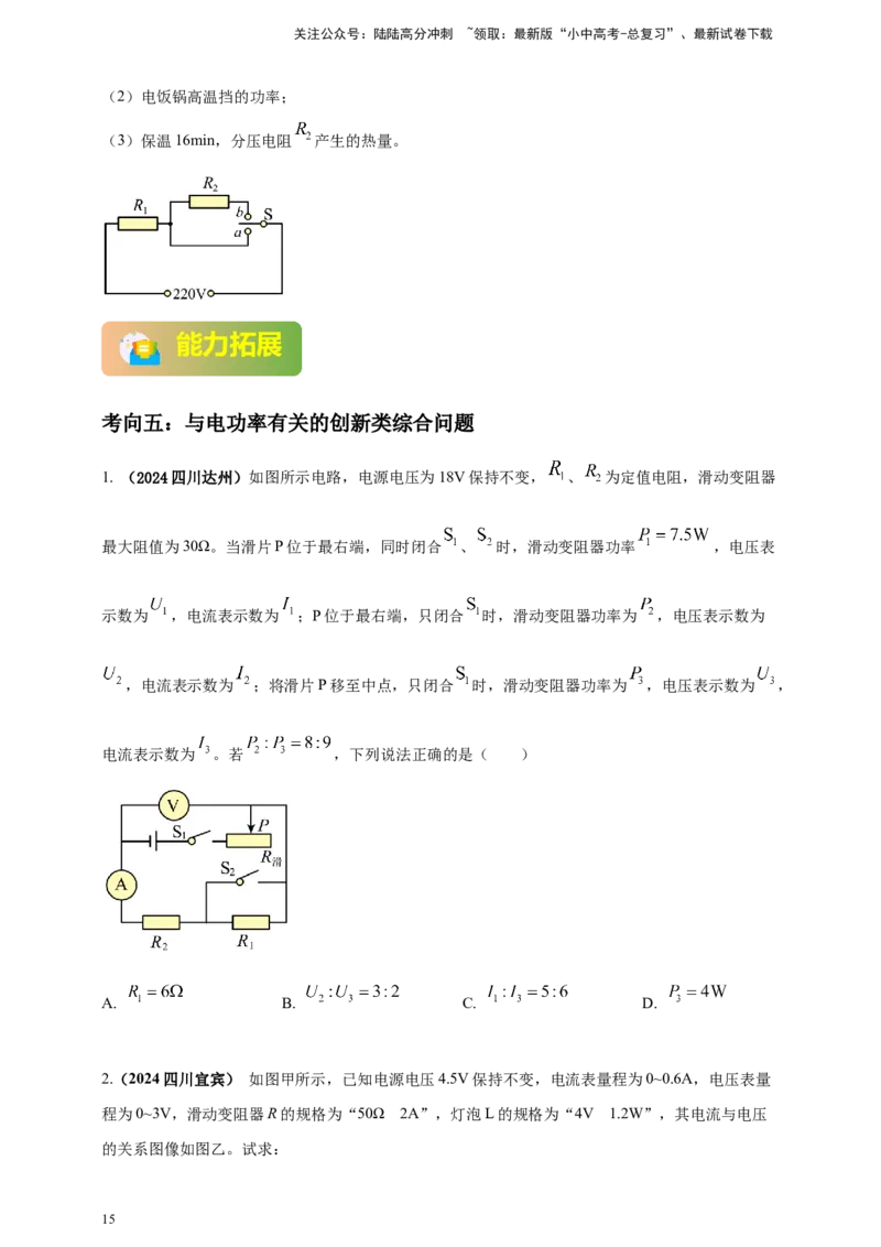 模块一专题16电功电能电功率及焦耳定律（原卷版)_02中考总复习（2026版更新中）_04-物理-中考总复习_2025年中考复习资料_（2025中考全国通用）2024年中考物理真题分类汇编
