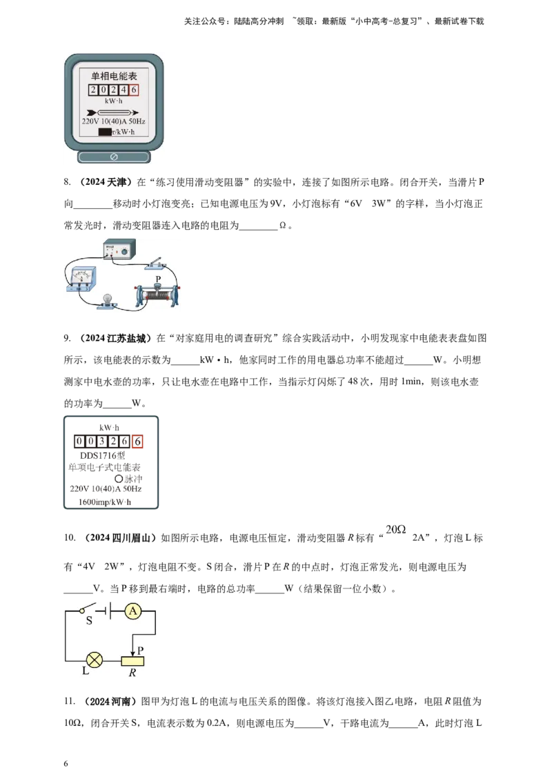 模块一专题16电功电能电功率及焦耳定律（原卷版)_02中考总复习（2026版更新中）_04-物理-中考总复习_2025年中考复习资料_（2025中考全国通用）2024年中考物理真题分类汇编