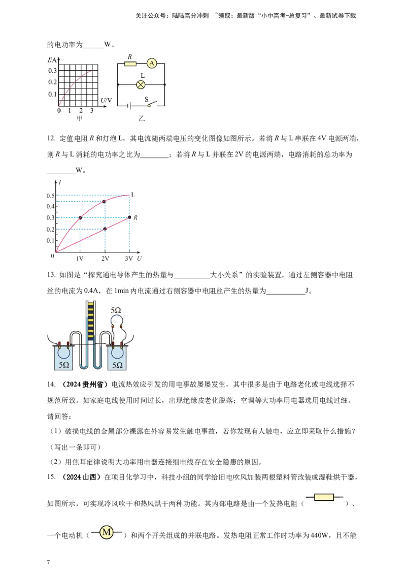 模块一专题16电功电能电功率及焦耳定律（原卷版)_02中考总复习（2026版更新中）_04-物理-中考总复习_2025年中考复习资料_（2025中考全国通用）2024年中考物理真题分类汇编