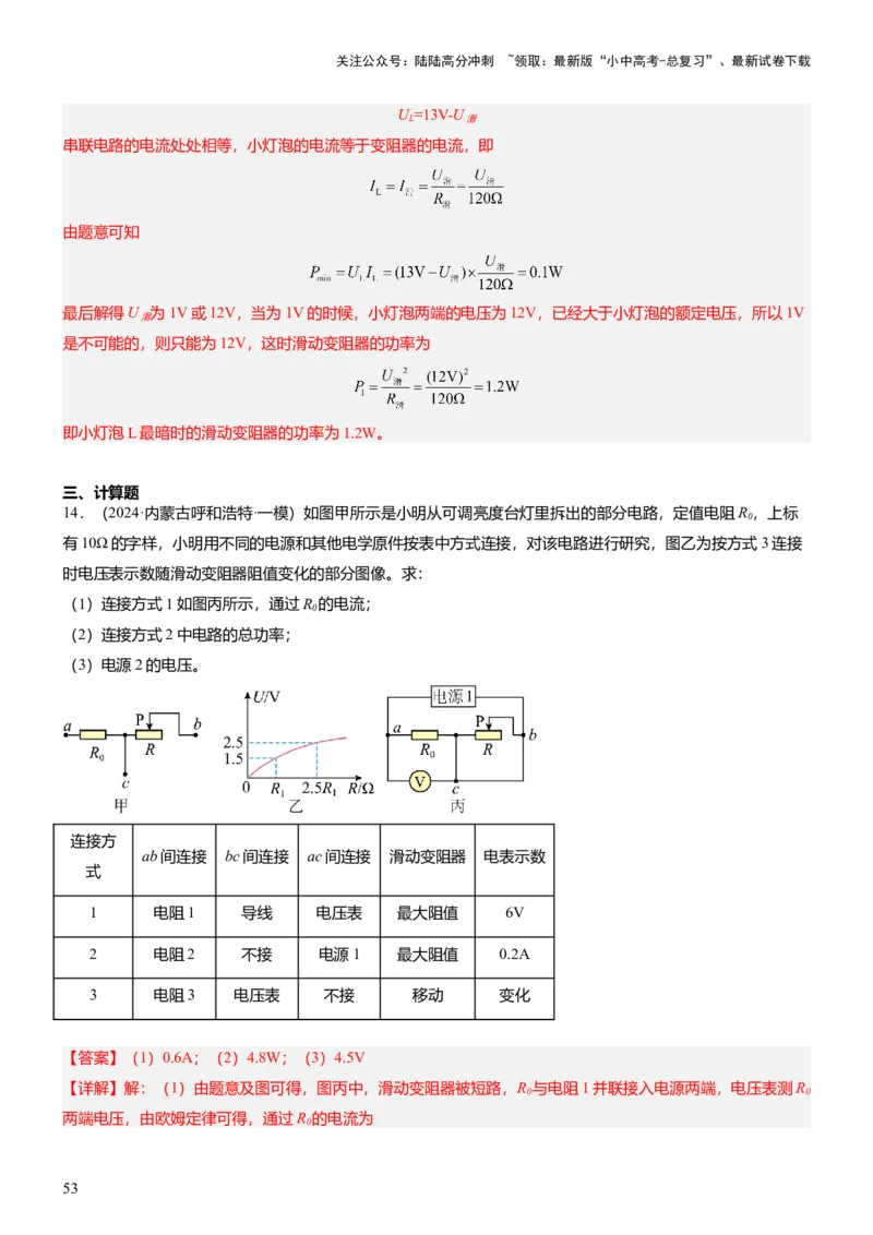 压轴题13图像题、表格题（解析版）_02中考总复习（2026版更新中）_04-物理-中考总复习_2024年中考复习资料_三轮复习_2024年中考物理压轴题专项训练（全国通用）