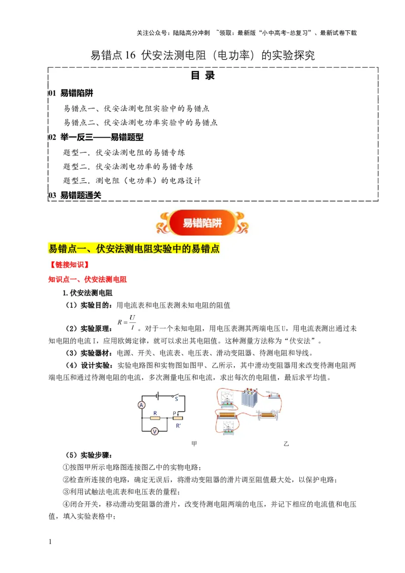 易错点16伏安法测电阻、电功率的实验探究（2陷阱点3题型）（原卷版）_02中考总复习（2026版更新中）_04-物理-中考总复习_2025年中考复习资料_2025年中考物理考试易错题（全国通用）