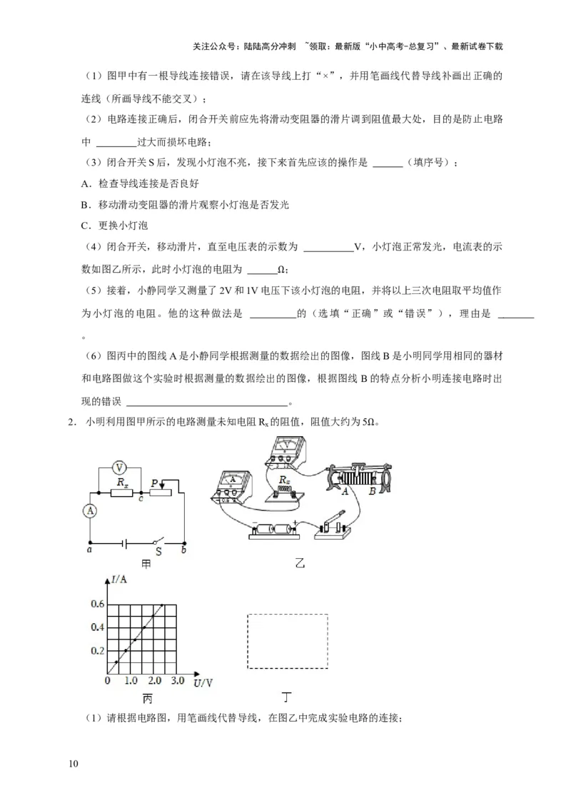 易错点16伏安法测电阻、电功率的实验探究（2陷阱点3题型）（原卷版）_02中考总复习（2026版更新中）_04-物理-中考总复习_2025年中考复习资料_2025年中考物理考试易错题（全国通用）