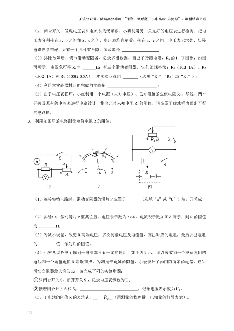易错点16伏安法测电阻、电功率的实验探究（2陷阱点3题型）（原卷版）_02中考总复习（2026版更新中）_04-物理-中考总复习_2025年中考复习资料_2025年中考物理考试易错题（全国通用）