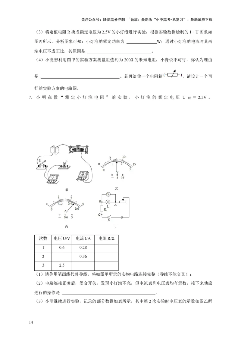 易错点16伏安法测电阻、电功率的实验探究（2陷阱点3题型）（原卷版）_02中考总复习（2026版更新中）_04-物理-中考总复习_2025年中考复习资料_2025年中考物理考试易错题（全国通用）
