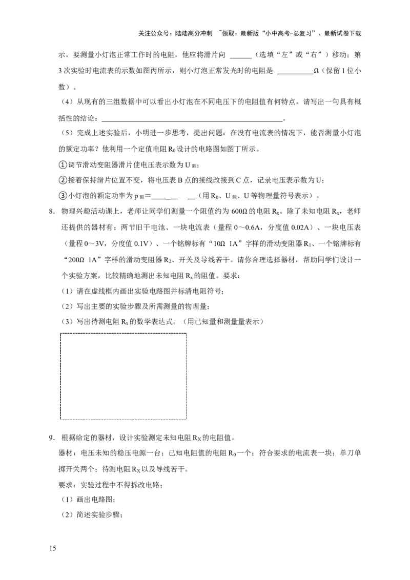 易错点16伏安法测电阻、电功率的实验探究（2陷阱点3题型）（原卷版）_02中考总复习（2026版更新中）_04-物理-中考总复习_2025年中考复习资料_2025年中考物理考试易错题（全国通用）